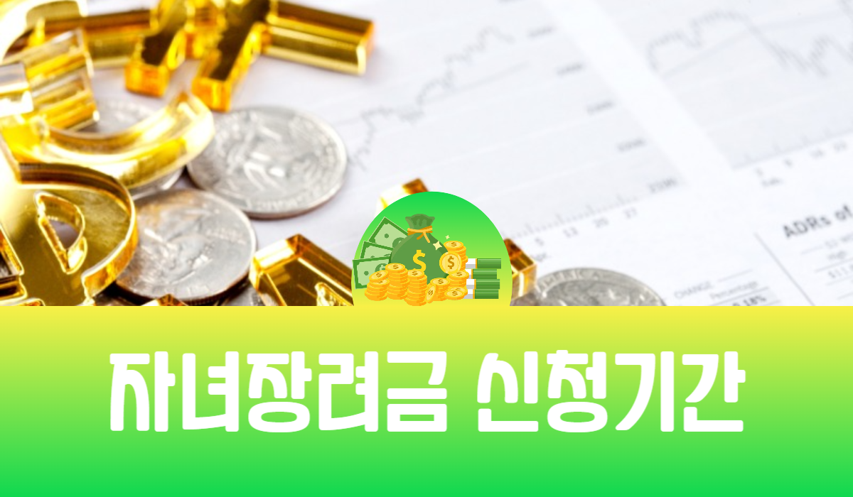 자녀장려금 신청기간