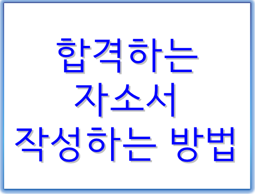 합격하는자소서작성방법