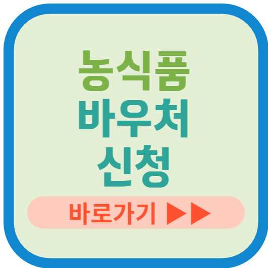 농식품 바우처 신청 바로가기