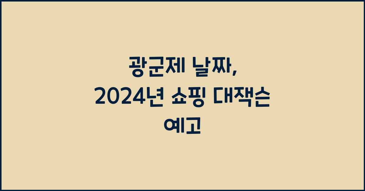 광군제 날짜