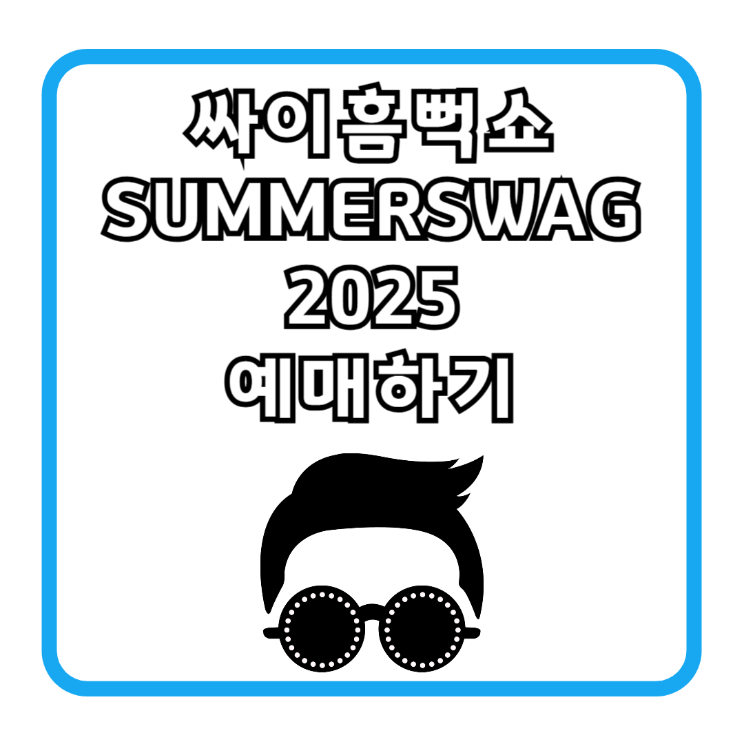 싸이흠뻑쇼 SUMMERSWAG 2025 예매하기