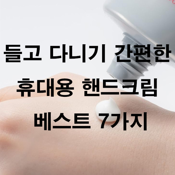 들고 다니기 간편한 휴대용 핸드크림 베스트 7가지