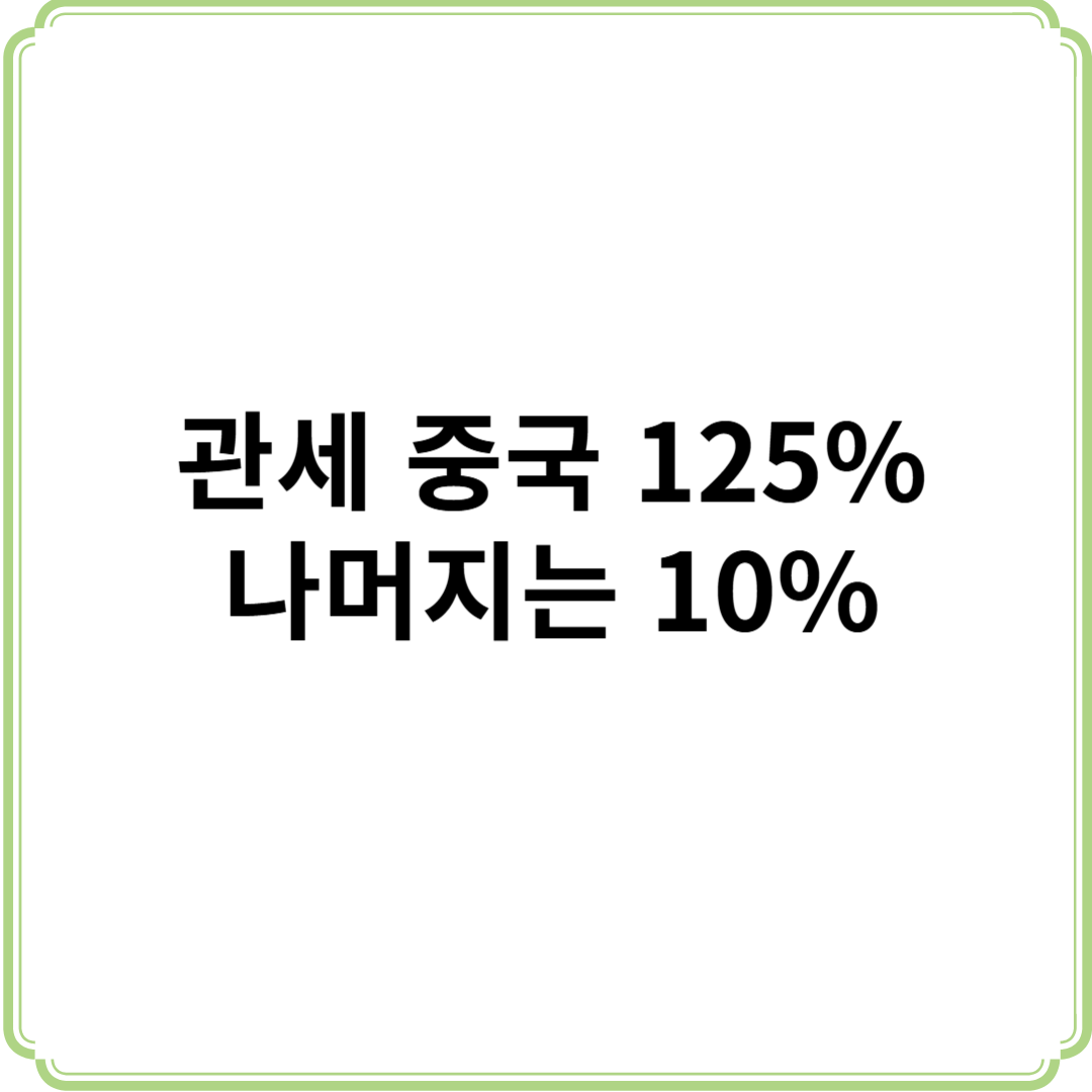 관세 중국 125% 우리나라 10% 90일 유예