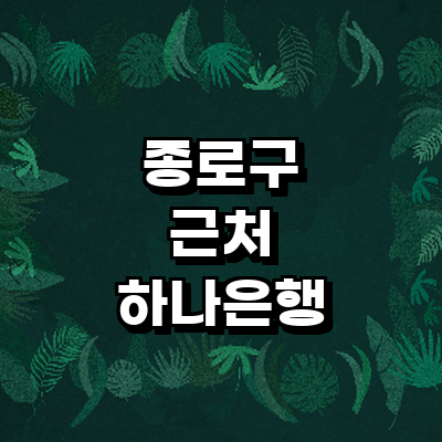 서울 종로구 하나은행
