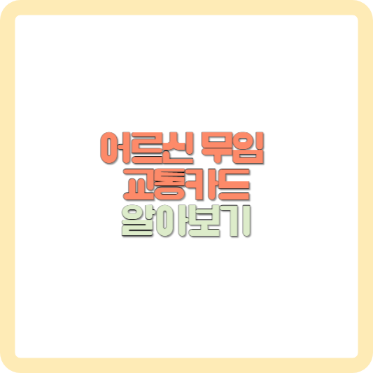 창원 어르신 무임 교통복지카드 발급 신청방법 알아보기 썸네일 사진