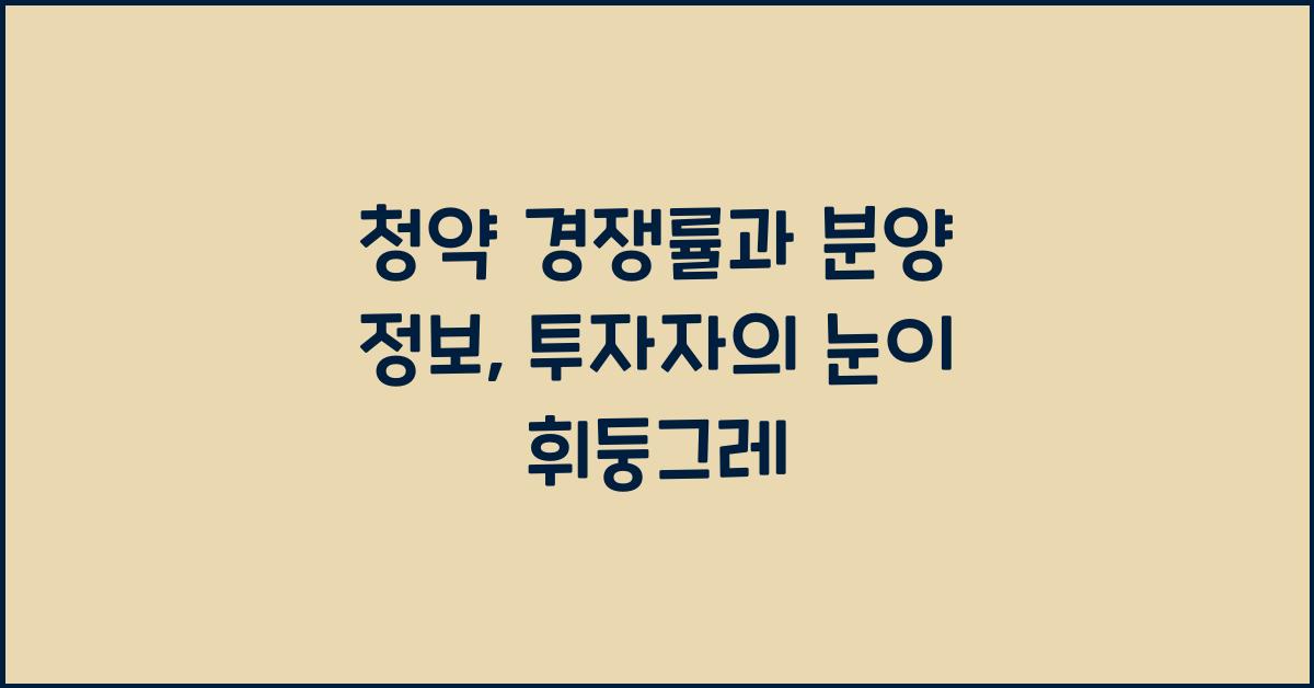청약 경쟁률과 분양 정보