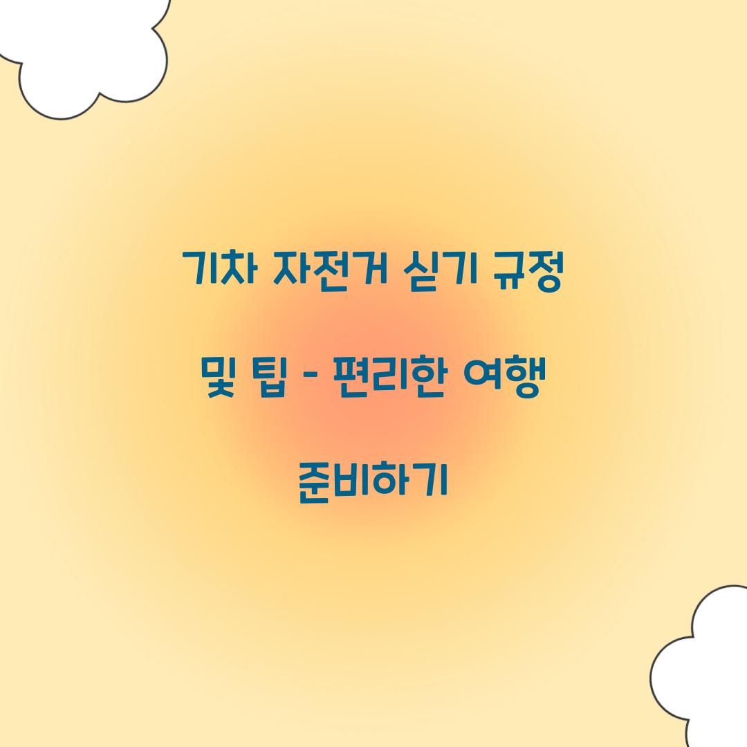 기차 자전거 싣기 규정
