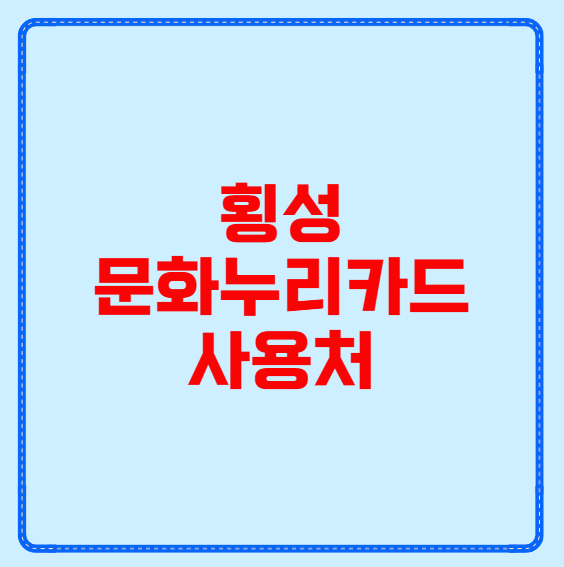 횡성 문화누리카드 사용처