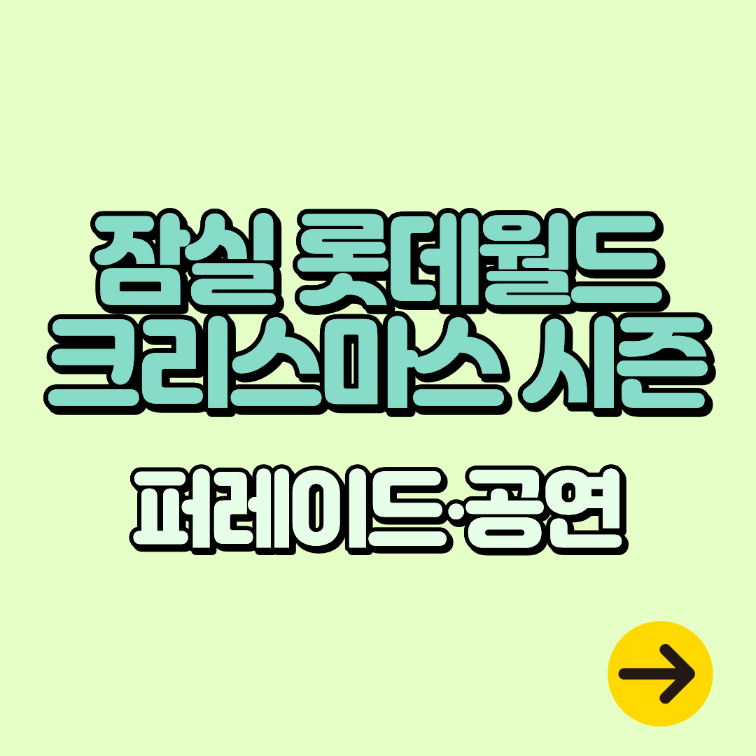 롯데월드 크리스마스 시즌 기간 축제 정리ㅣ퍼레이드∙공연 시간
