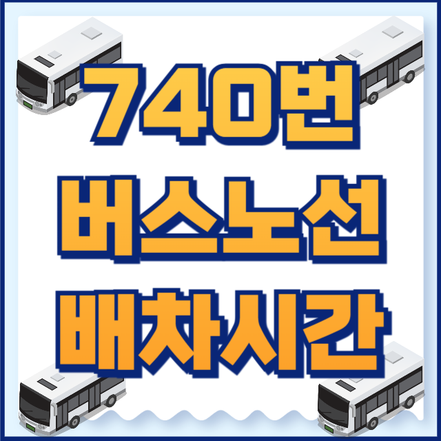 740번 버스