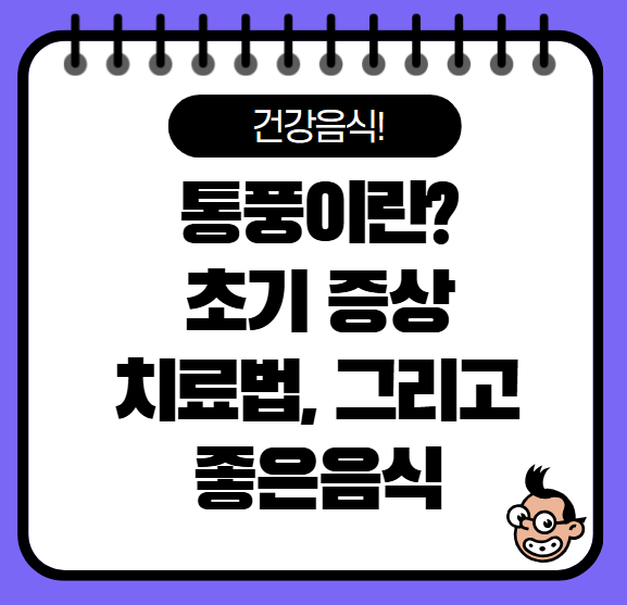 통풍 초기증상 치료법, 좋은 음식에 대한 모든 것 확인