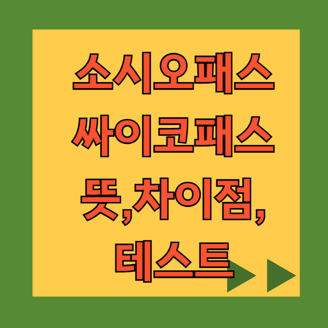 소시오패스와 싸이코패스의 차이점 ❘ 특징, 테스트, MBTI 유형별 분석