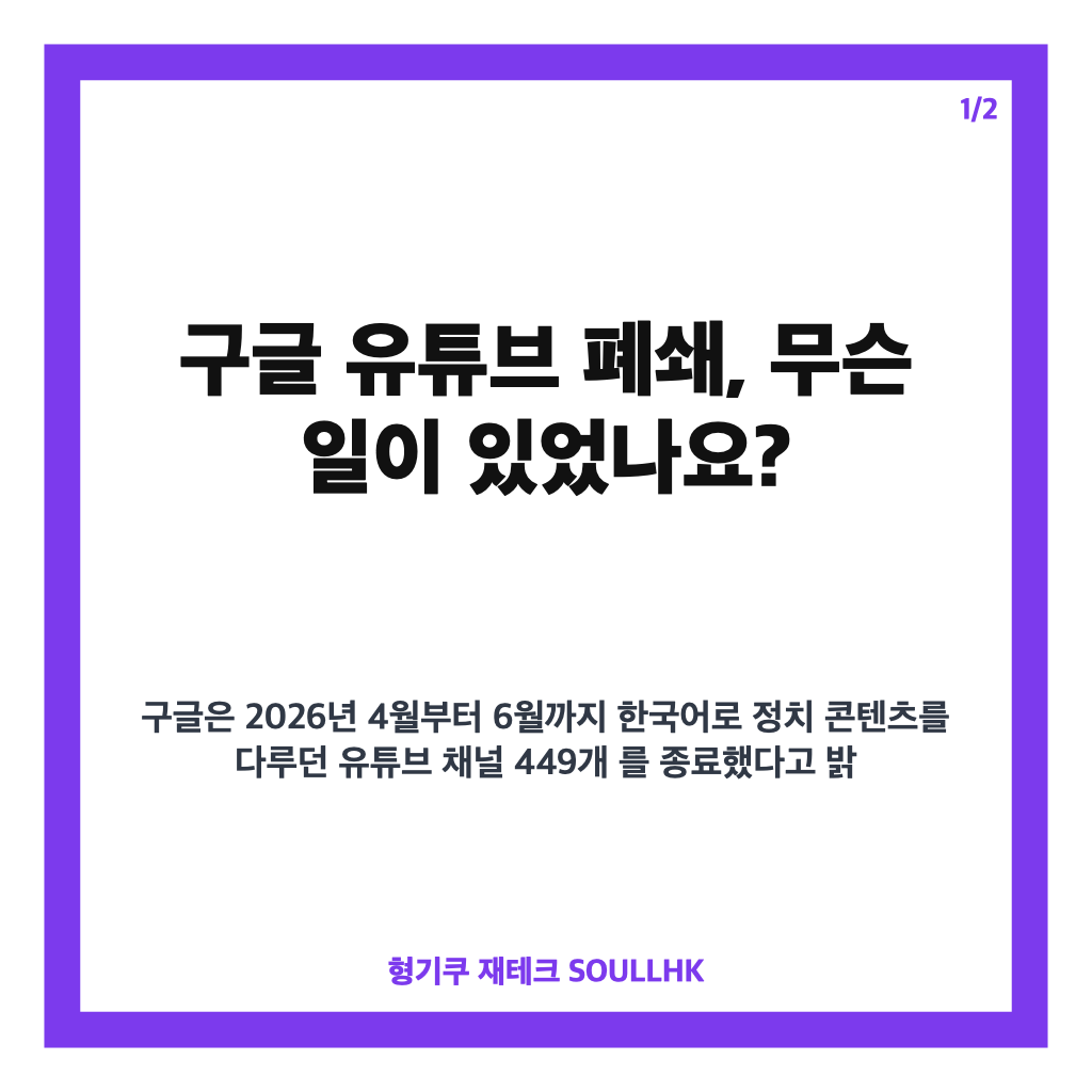 구글 유튜브 폐쇄, 한국 정치 채널 449개 강제 종료된 이유는? 카드뉴스 1