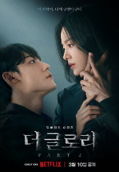 더 글로리 시즌2 포스터