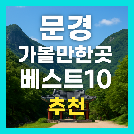 문경 가볼만한곳 베스트10