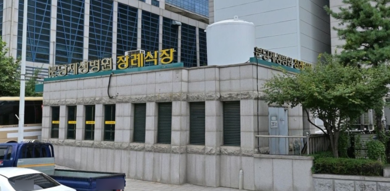 분당제생병원장례식장