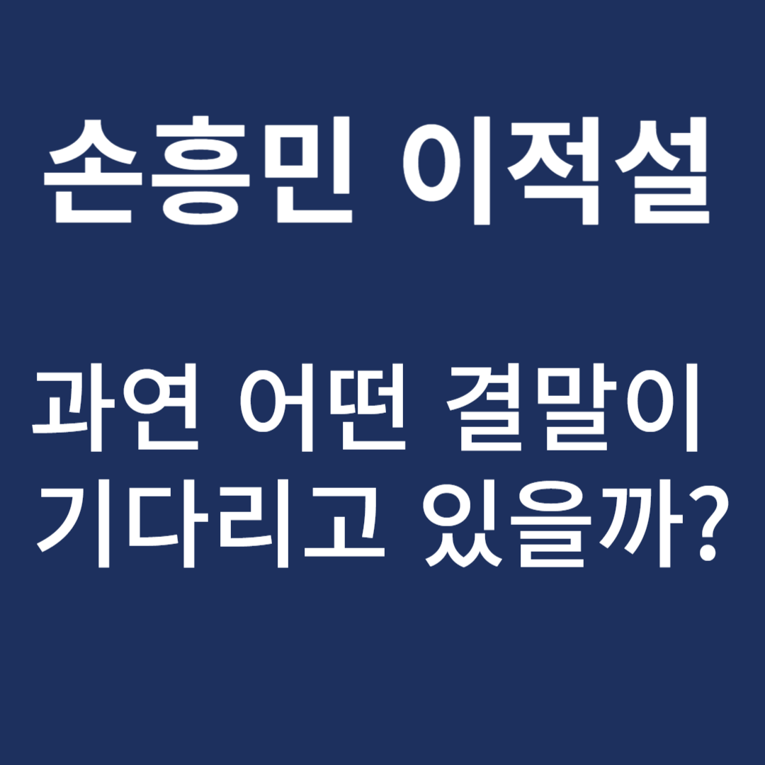 손흥민 이적설, 과연 어떤 결말이 기다리고 있을까