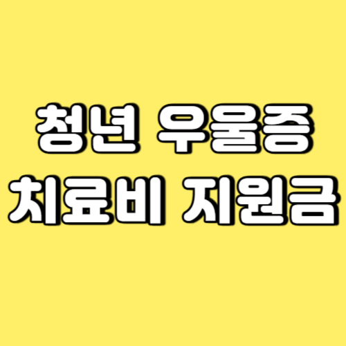 청년 우울증 치료비 지원금 썸네일
