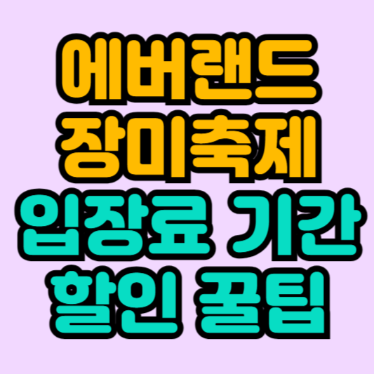 에버랜드 장미축제