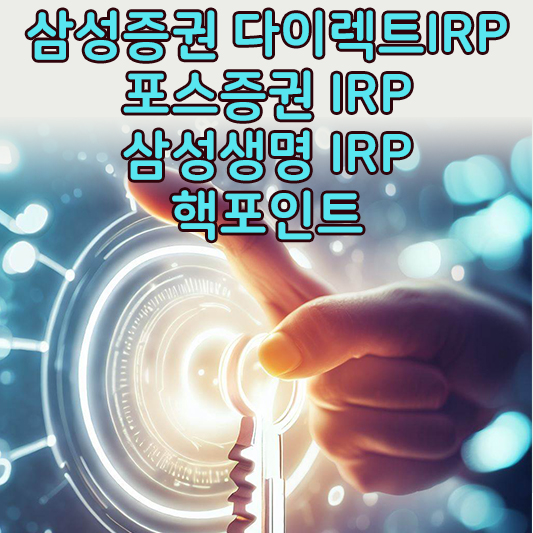 삼성증권 다이렉트&#44;포스 증권&#44;삼성생명 IRP계좌