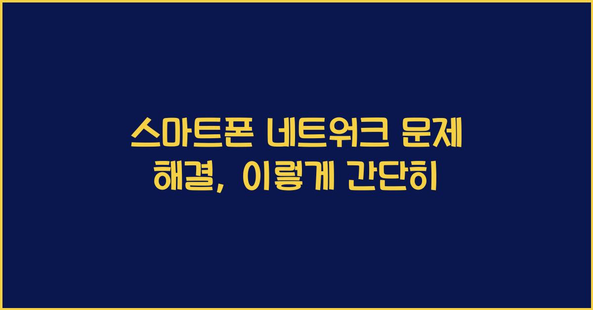 스마트폰 네트워크 문제 해결  