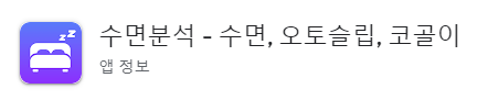 수면분석 - 수면, 오토슬립, 코골이 아이콘