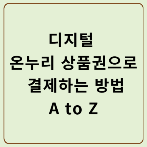 디지털 온누리 상품권으로 결제하는 방법