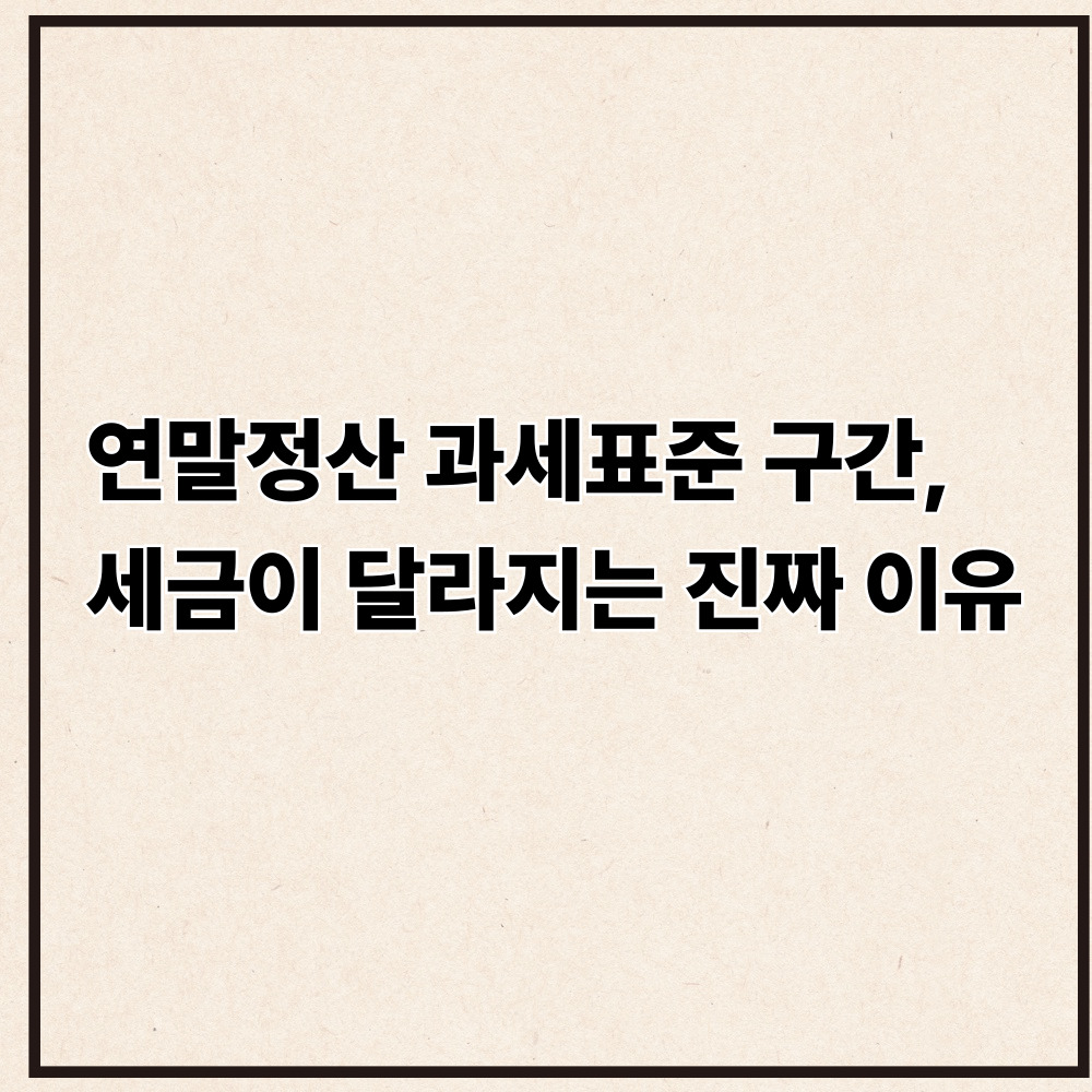 연말정산 과세표준 구간, 세금이 달라지는 진짜 이유