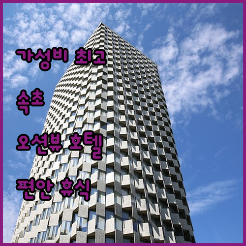 가성비 최고! 속초 오션뷰 호텔에서 