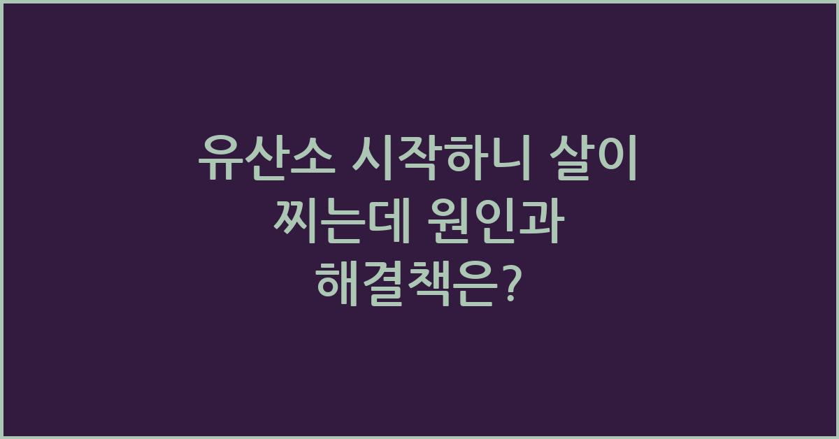 유산소 시작하니 살이 찌는데
