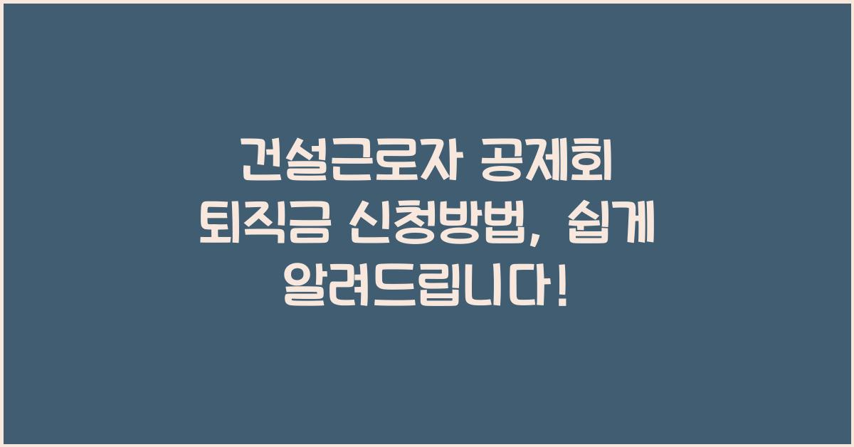 건설근로자 공제회 퇴직금 신청방법