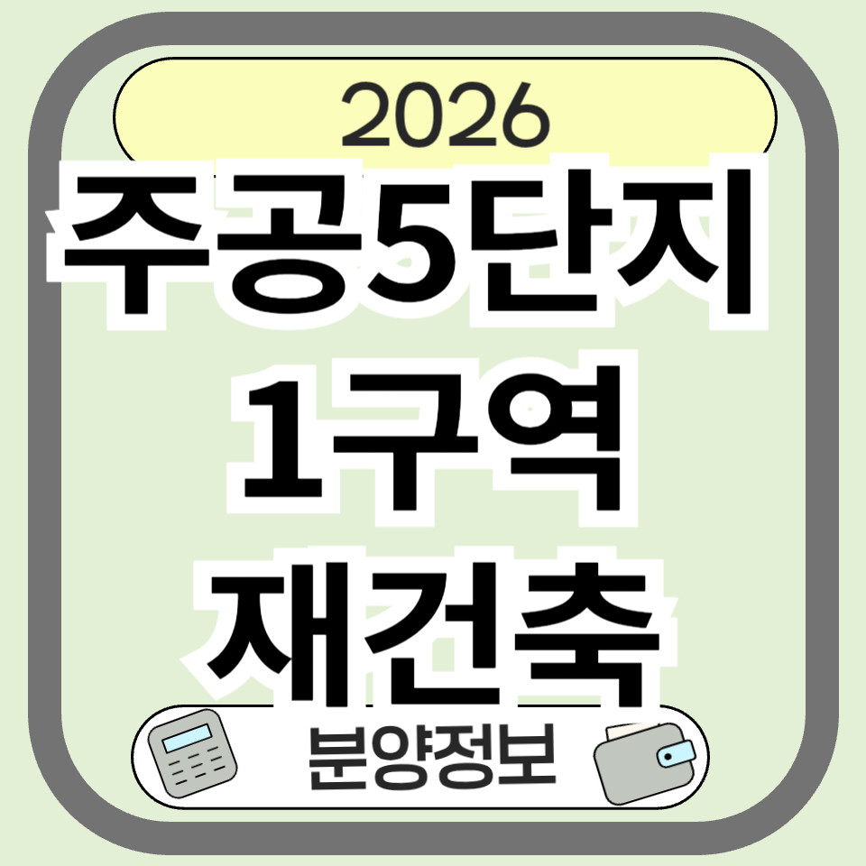 안산 주공5단지1구역재건축 분양 청약 총정리, 일정·분양가·입지 체크