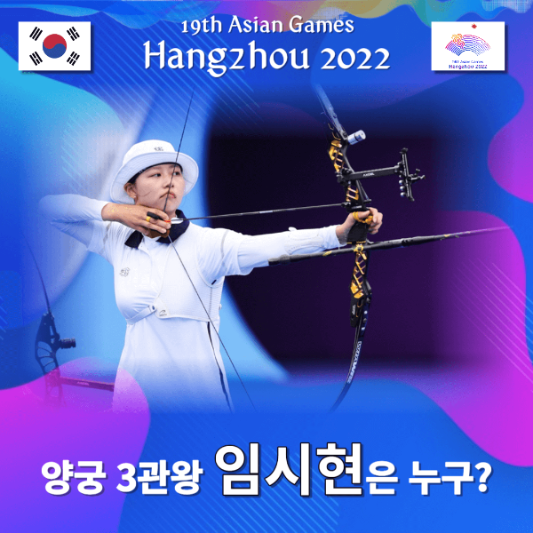 양궁-3관왕-임시현