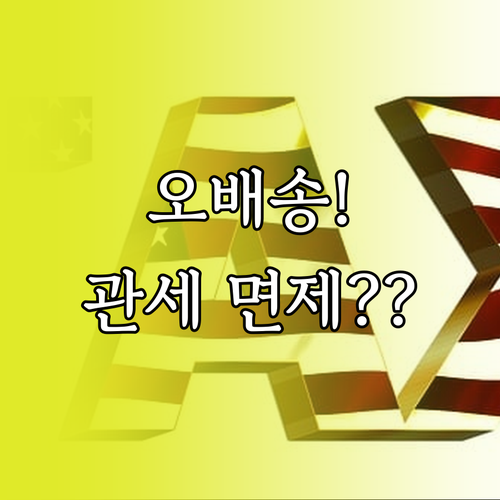 오배송 물품 UNI-PASS 반송 관..