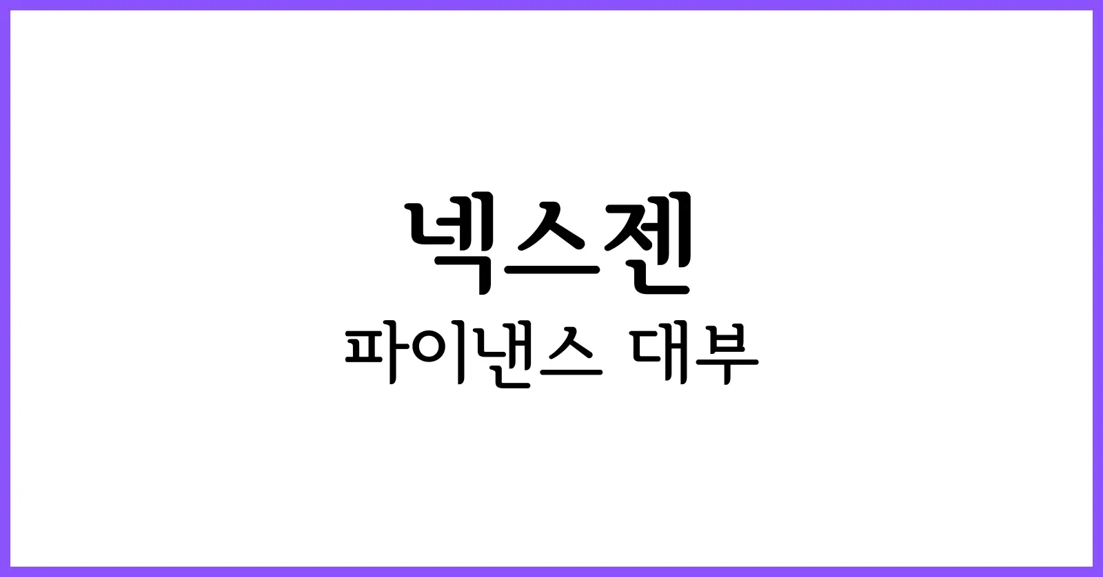 넥스젠 파이낸스 대부