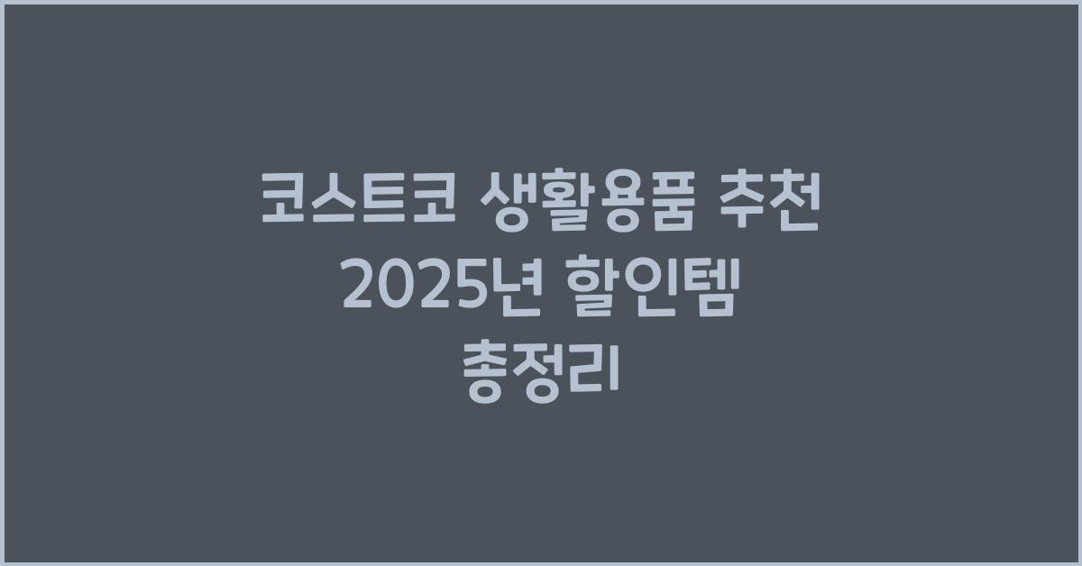 코스트코 생활용품