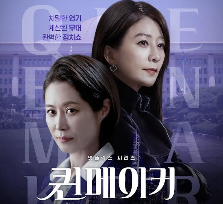퀸메이커 줄거리 및 감상평