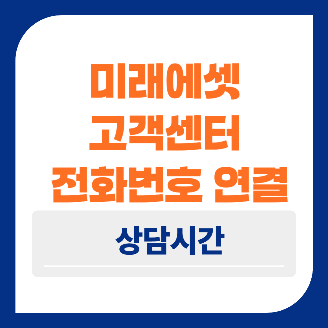 미래에셋 고객센터 전화번호 연결 위치 상담시간