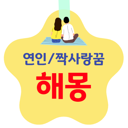 연인/짝사랑꿈 해몽