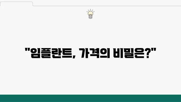 디오나비 임플란트 비용 절약 방안