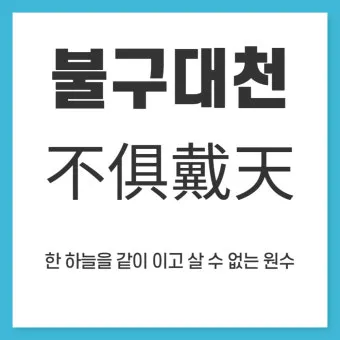 사자성어 고사성어 100개 뜻 총 정리_16