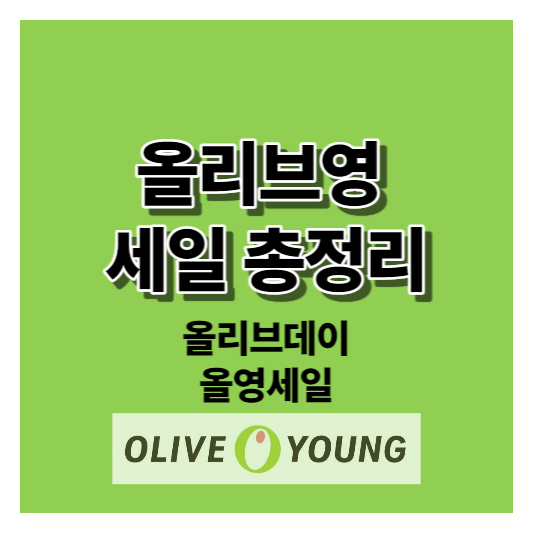 올리브영세일기간