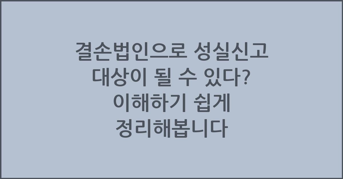 결손법인으로 성실신고 대상이 될 수 있다?