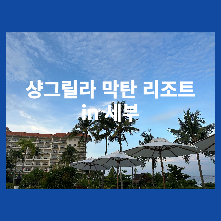 샹그릴라막탄리조트