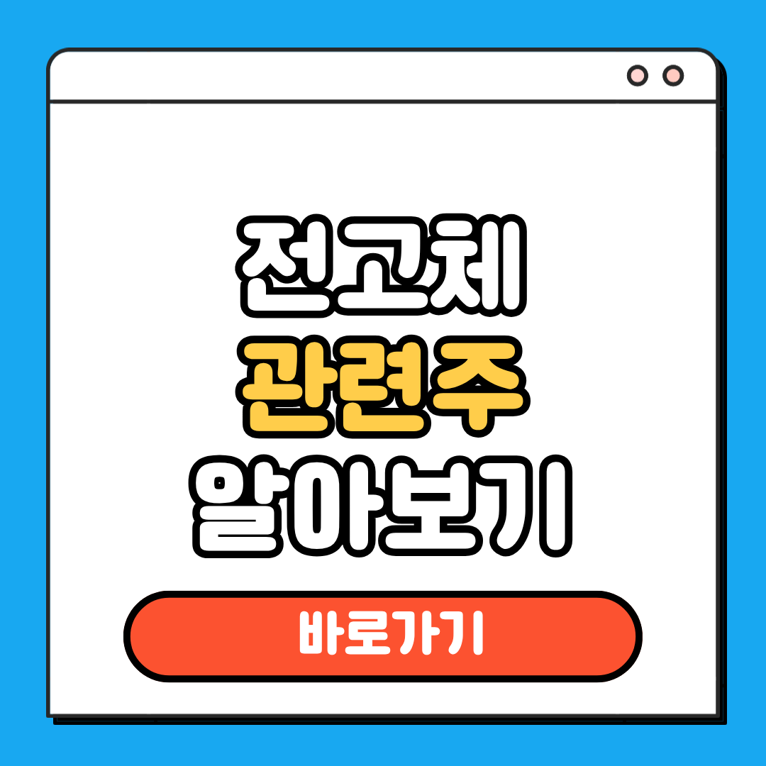 전고체 관련주