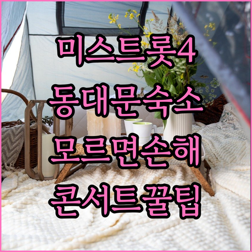 미스트롯4 콘서트 종료 후 머물기 좋..