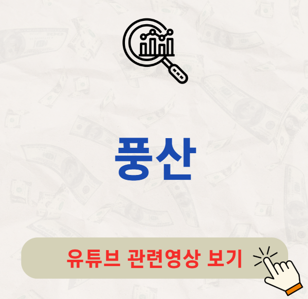 풍산 배당금 지급일 배당