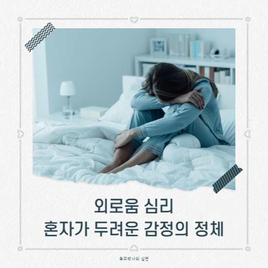 외로움 심리, 혼자가 두려운 감정의 정체