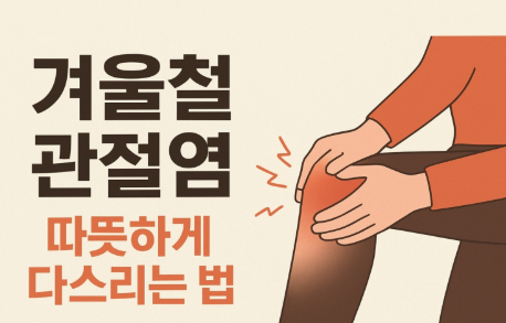 겨울철 관절염 관리법