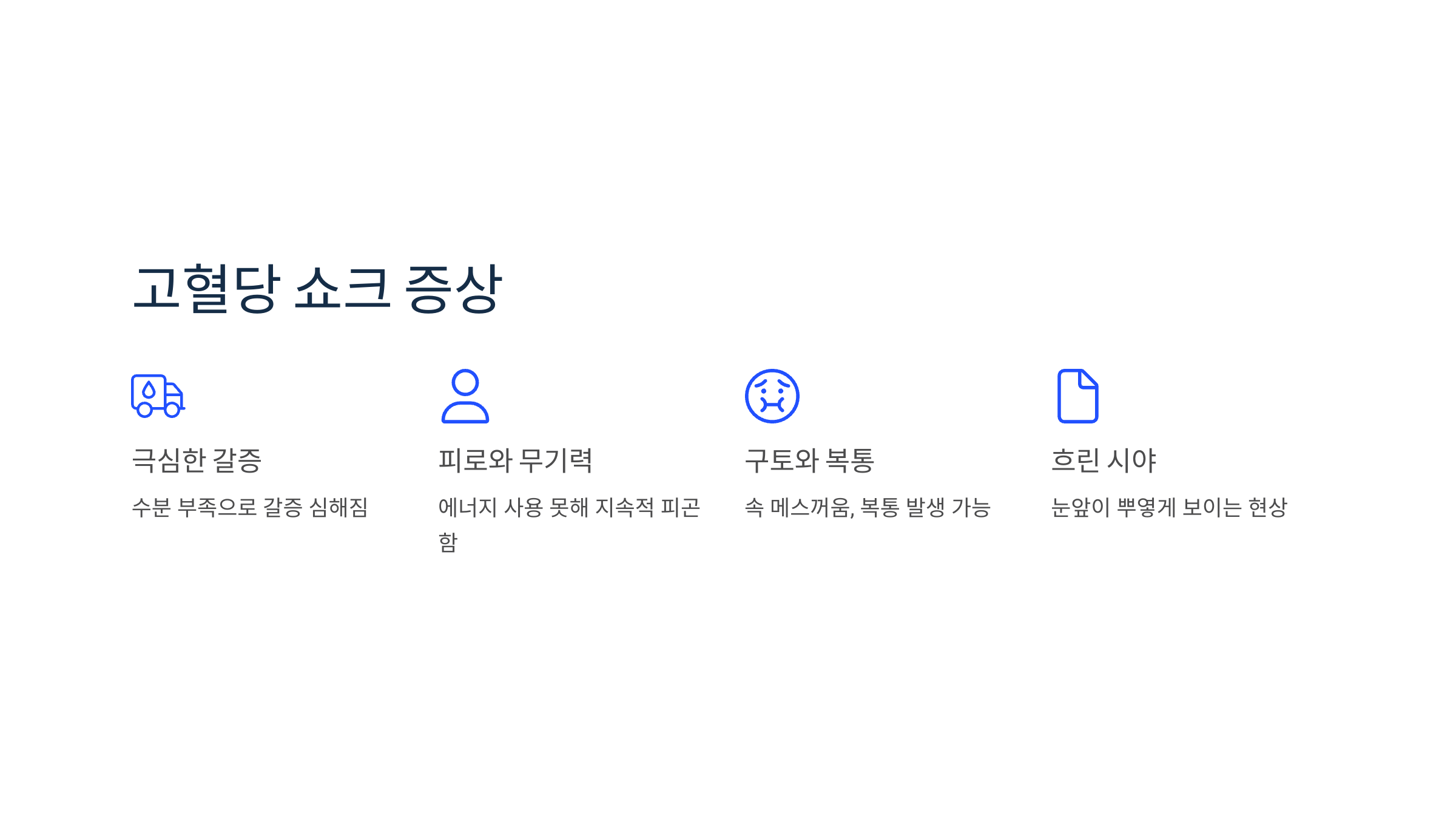 고혈당 쇼크 증상